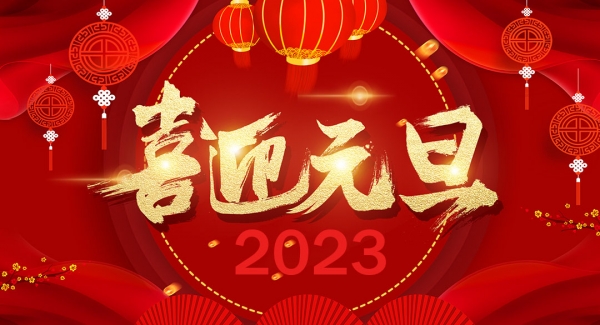 张家港森达园林古建有限公司祝大家元旦快乐！