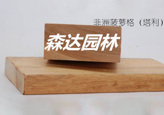 南美菠萝格